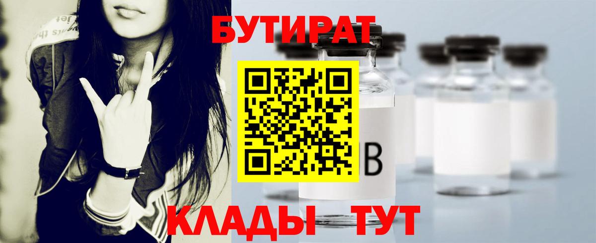 БУТИРАТ  БУТИРАТ BDO 33%  Вход с VPN  Нефтекамск 