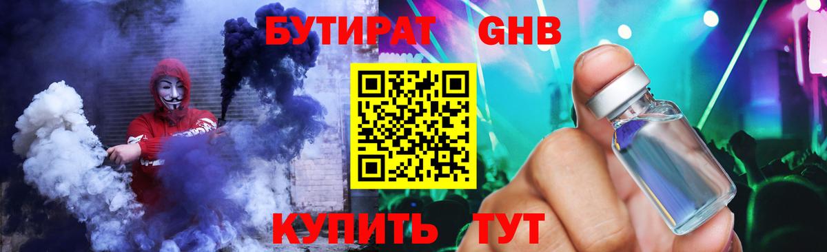 Бутират оксибутират Нефтекамск
